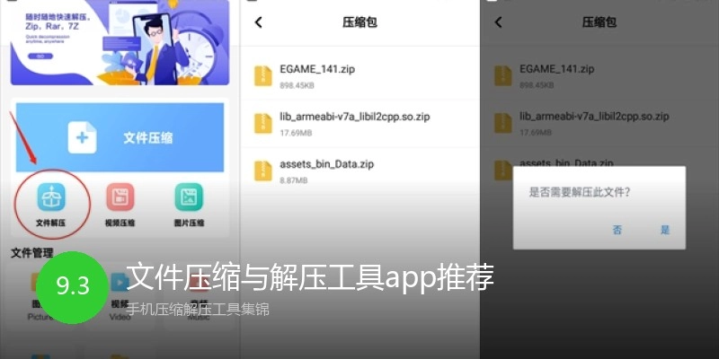文件压缩与解压工具app推荐