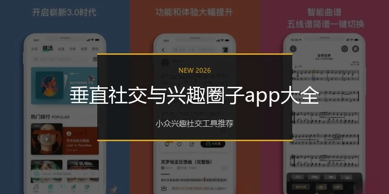 垂直社交与兴趣圈子app大全