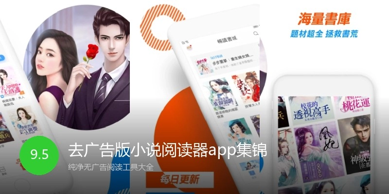 去广告版小说阅读器app集锦