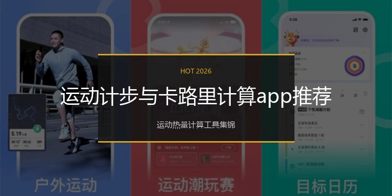 运动计步与卡路里计算app推荐