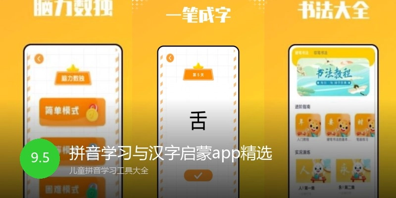 拼音学习与汉字启蒙app精选