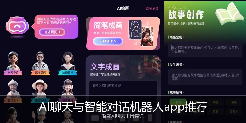 AI聊天与智能对话机器人app推荐