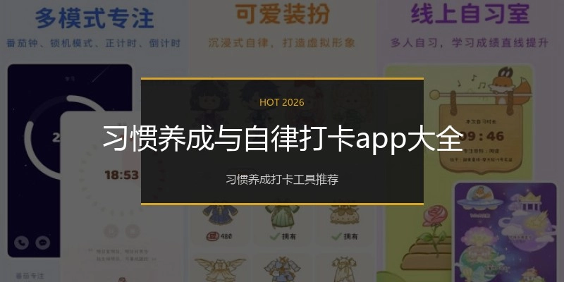习惯养成与自律打卡app大全