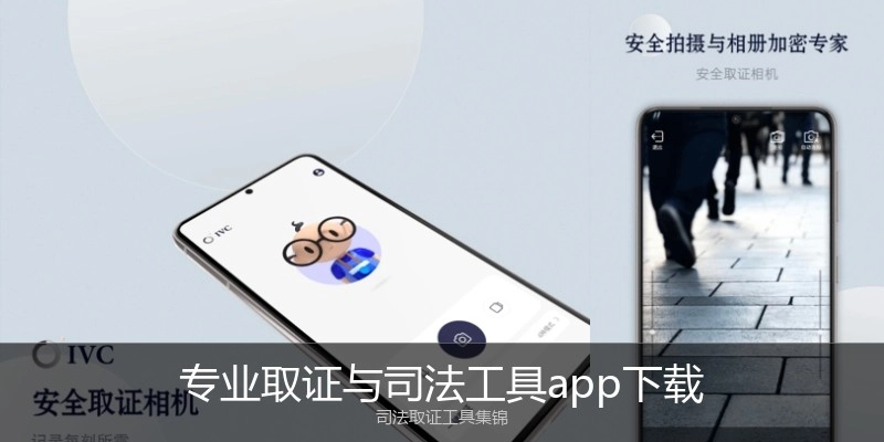 专业取证与司法工具app下载