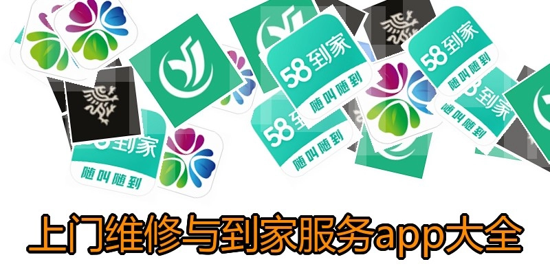 上门维修与到家服务app大全