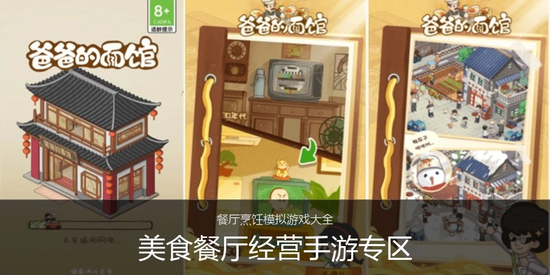 美食餐厅经营手游专区