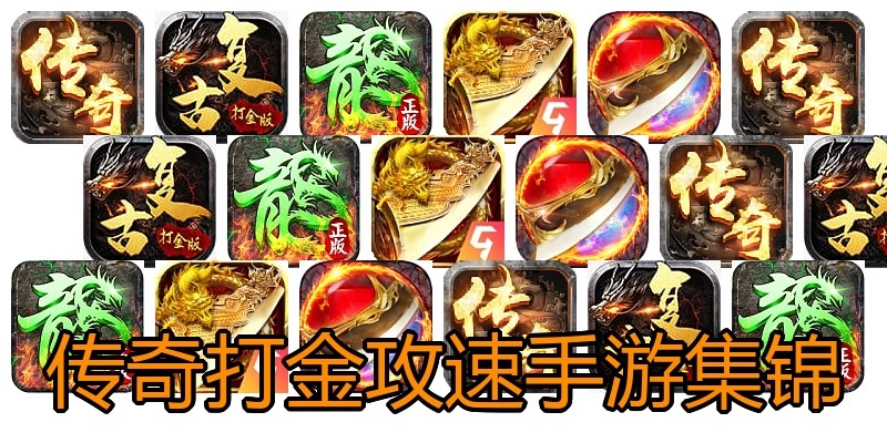 传奇打金攻速手游集锦