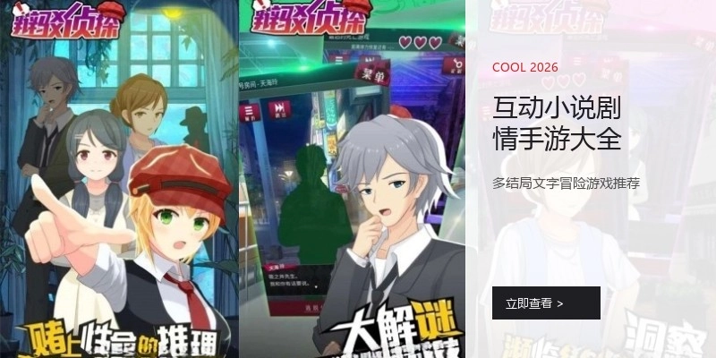 互动小说剧情手游大全