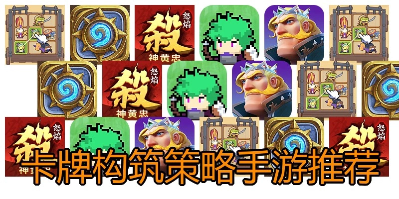 卡牌构筑策略手游推荐