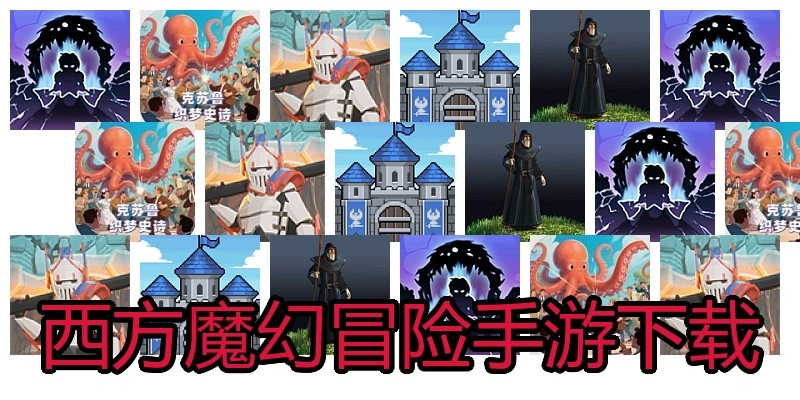 西方魔幻冒险手游下载