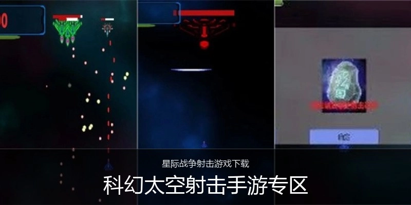 科幻太空射击手游专区