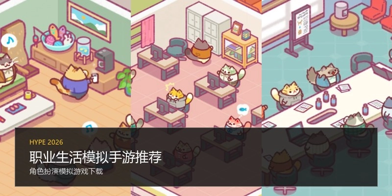 职业生活模拟手游推荐