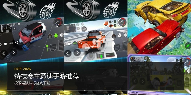 特技赛车竞速手游推荐