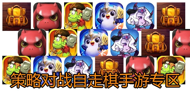 策略对战自走棋手游专区