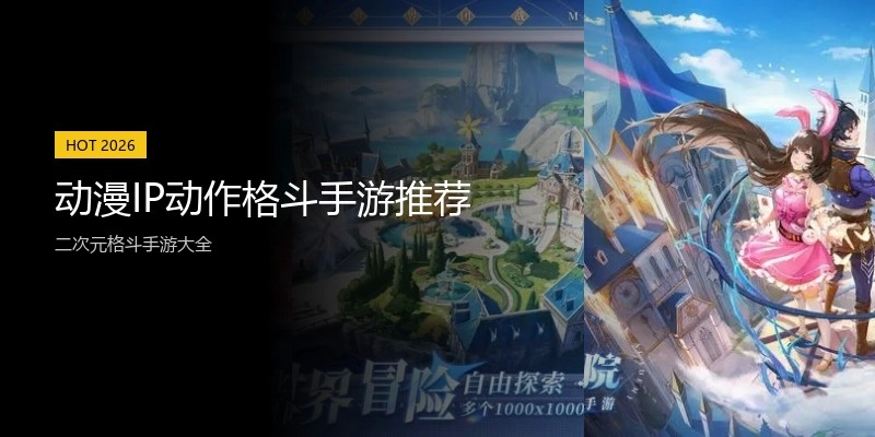 动漫IP动作格斗手游推荐