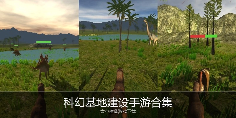 科幻基地建设手游合集