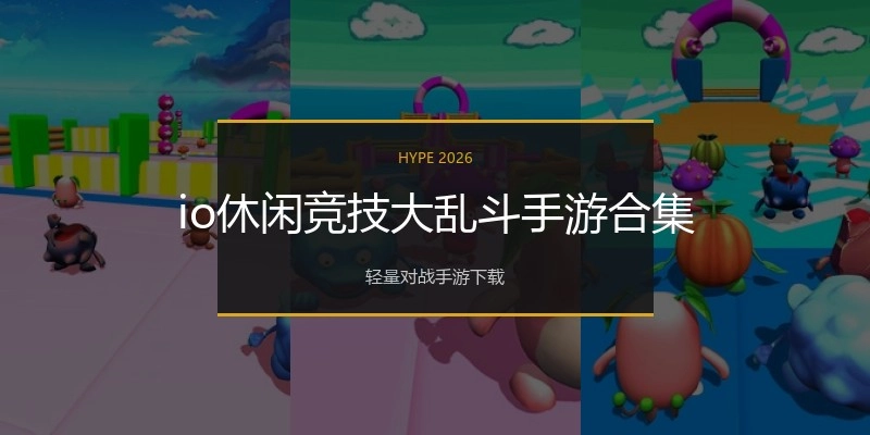 io休闲竞技大乱斗手游合集