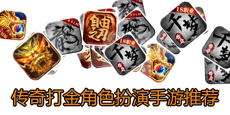 传奇打金角色扮演手游推荐