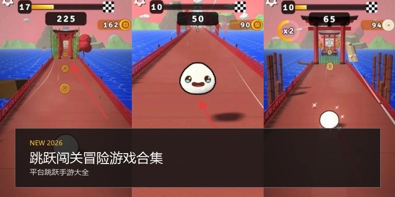 跳跃闯关冒险游戏合集