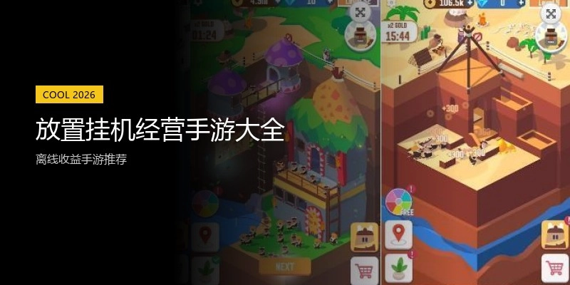 放置挂机经营手游大全