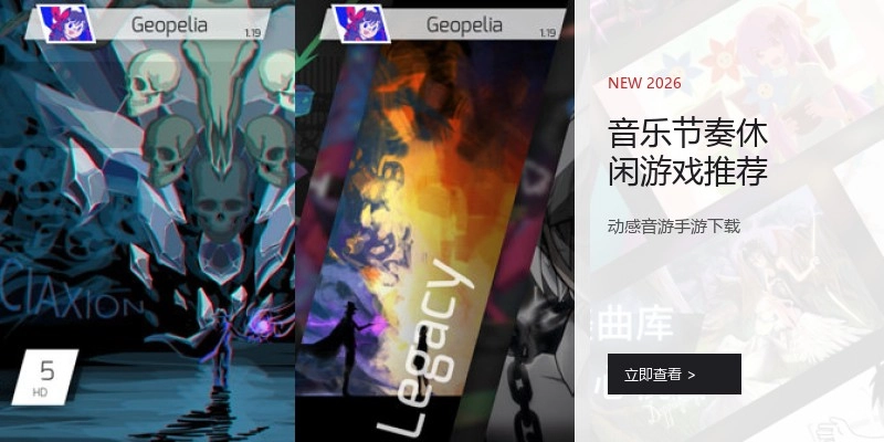音乐节奏休闲游戏推荐