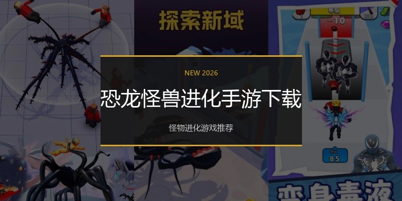 恐龙怪兽进化手游下载