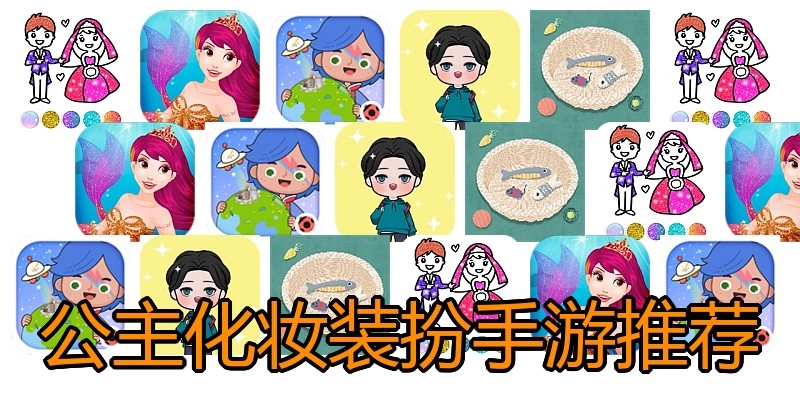 公主化妆装扮手游推荐