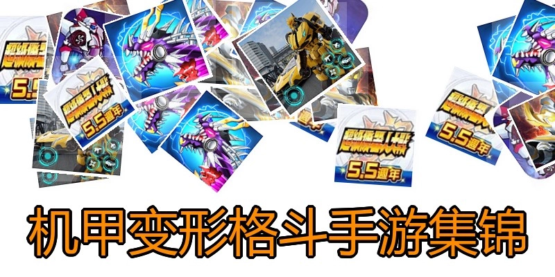 机甲变形格斗手游集锦