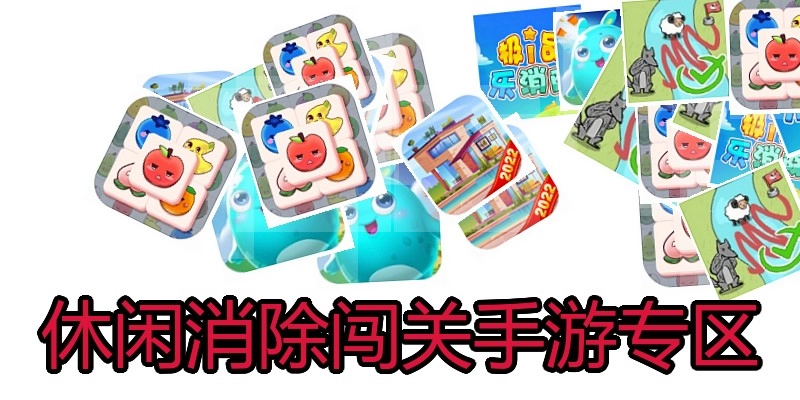休闲消除闯关手游专区