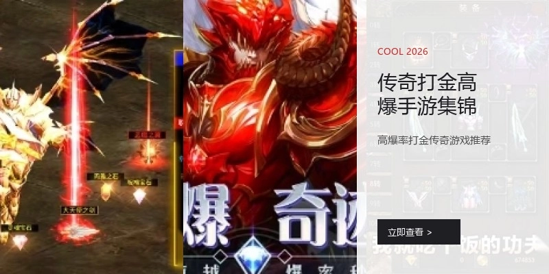 传奇打金高爆手游集锦