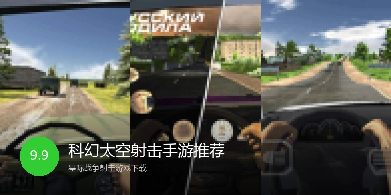 科幻太空射击手游推荐