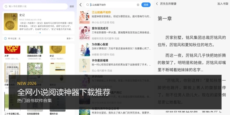 全网小说阅读神器下载推荐