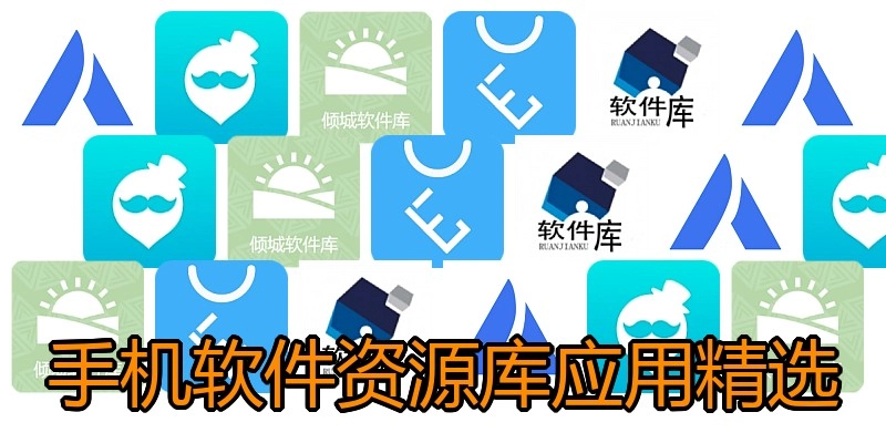 手机软件资源库应用精选