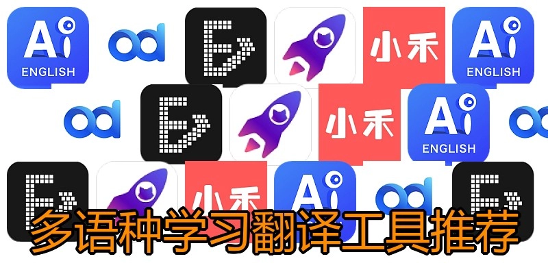 多语种学习翻译工具推荐