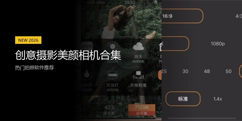 创意摄影美颜相机合集