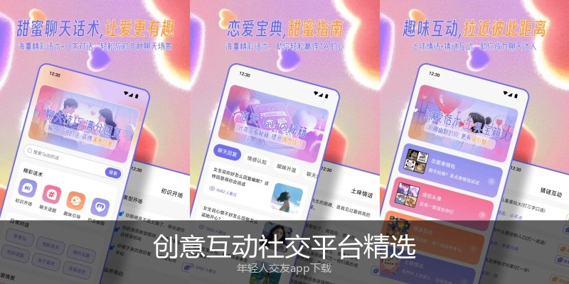 创意互动社交平台精选