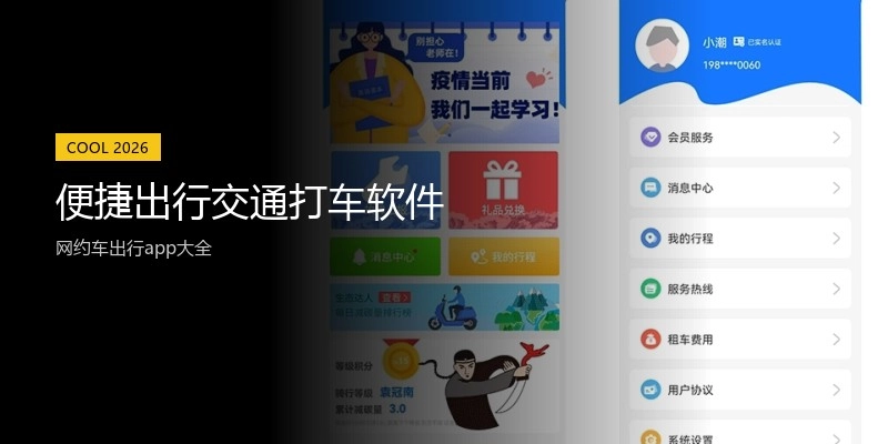 便捷出行交通打车软件