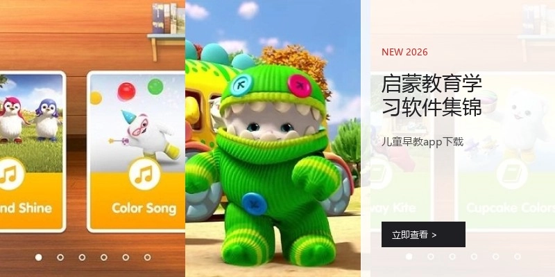 启蒙教育学习软件集锦
