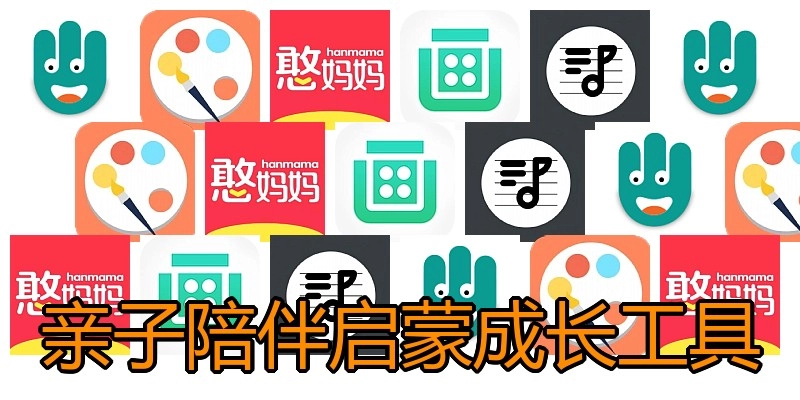 亲子陪伴启蒙成长工具