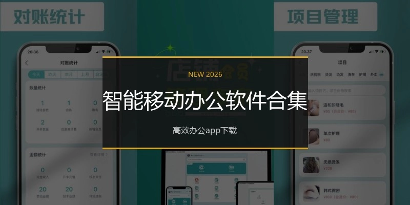 智能移动办公软件合集