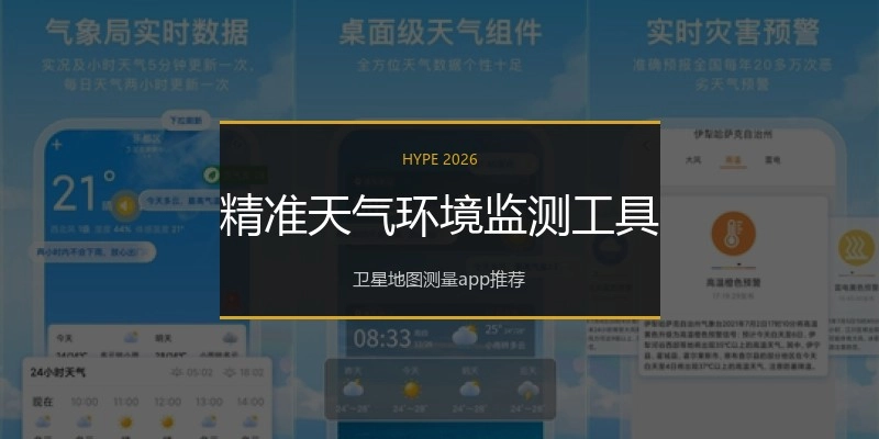 精准天气环境监测工具