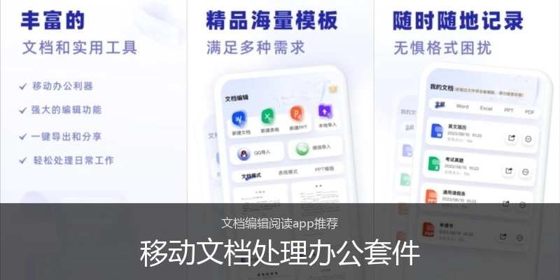 移动文档处理办公套件