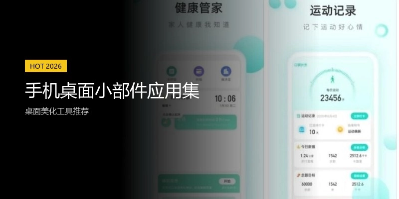 手机桌面小部件应用集