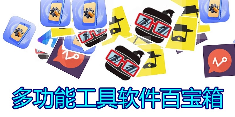 多功能工具软件百宝箱