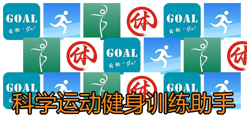 科学运动健身训练助手