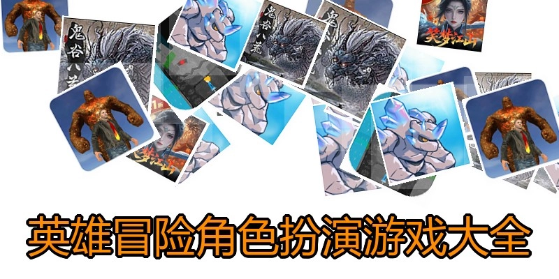 英雄冒险角色扮演游戏大全