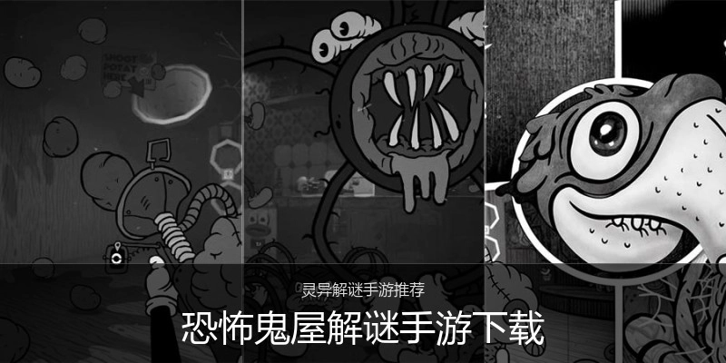 恐怖鬼屋解谜手游下载