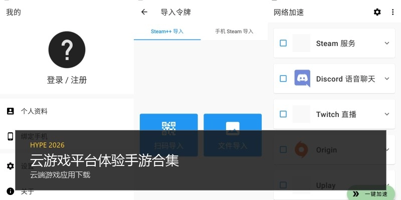 云游戏平台体验手游合集