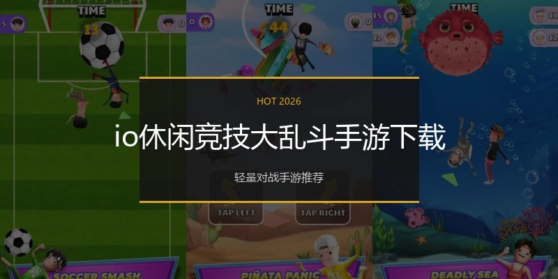 io休闲竞技大乱斗手游下载