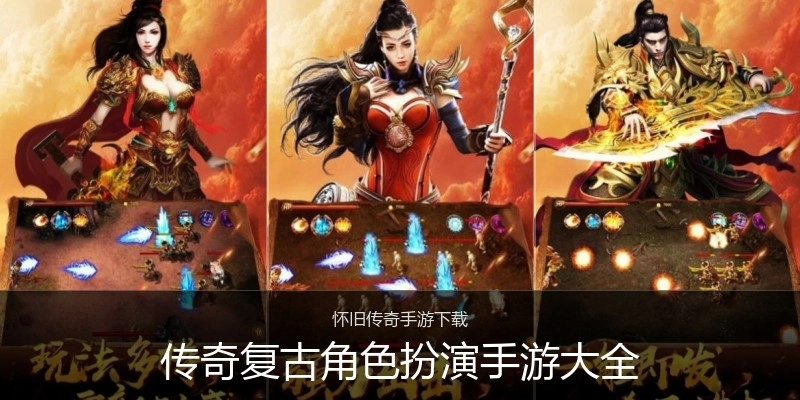 传奇复古角色扮演手游大全